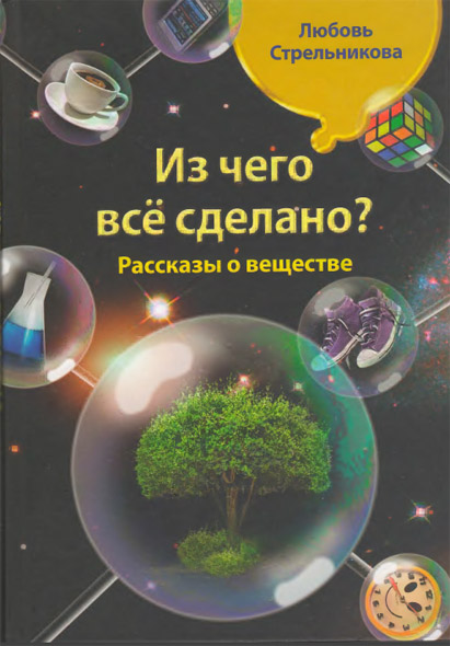 Любовь Стрельникова. Из чего все сделано? Рассказы о веществе