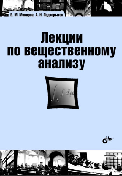 Б.М. Макаров, А.Н. Подкорытов. Лекции по вещественному анализу