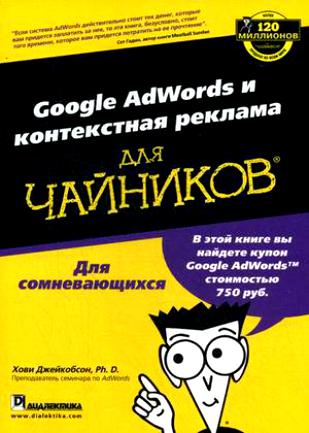 Хови Джейкобсон. Google AdWords и контекстная реклама для чайников