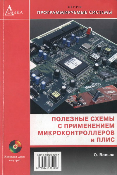 О. Д. Вальпа. Полезные схемы с применением микроконтроллеров и ПЛИС