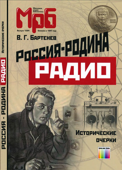 В. Г. Бартенев. Россия - родина Радио. Исторические очерки