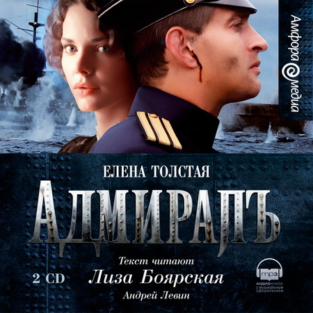 Елена Толстая. Адмиралъ