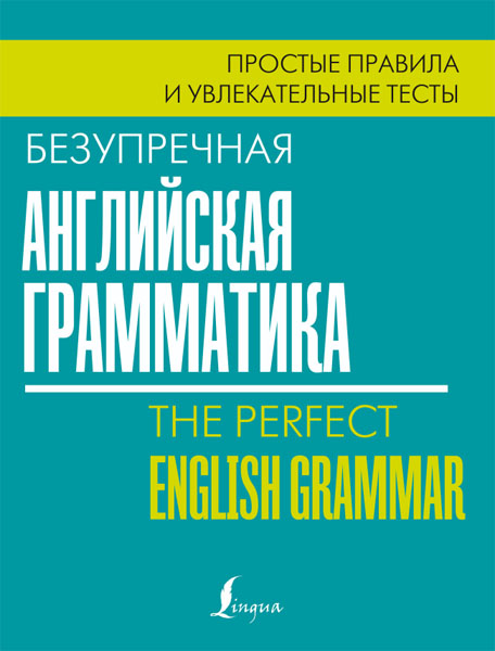 Лиза Маклендон. Безупречная английская грамматика. Простые правила и увлекательные тесты