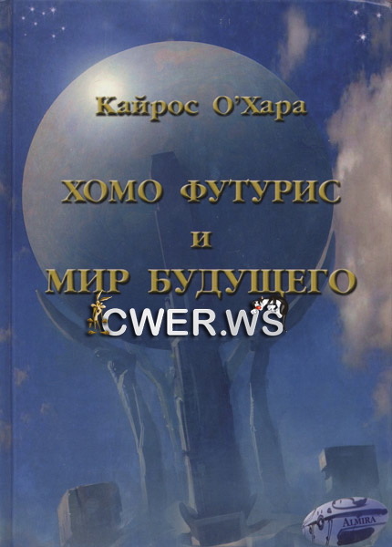 Кайрос О'Хара. Хомо футурис и Мир будущего