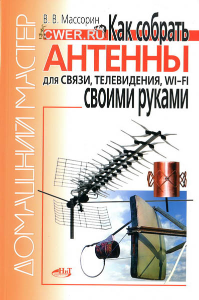 В.В. Массорин. Как собрать антенны для связи, телевидения, Wi-Fi своими руками