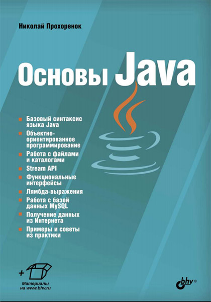 Николай Прохоренок. Основы Java