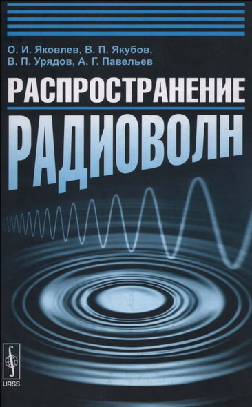 О. И. Яковлев. Распространение радиоволн: учебник