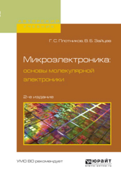 Г. С. Плотников, В. Б. Зайцев. Микроэлектроника: основы молекулярной электроники