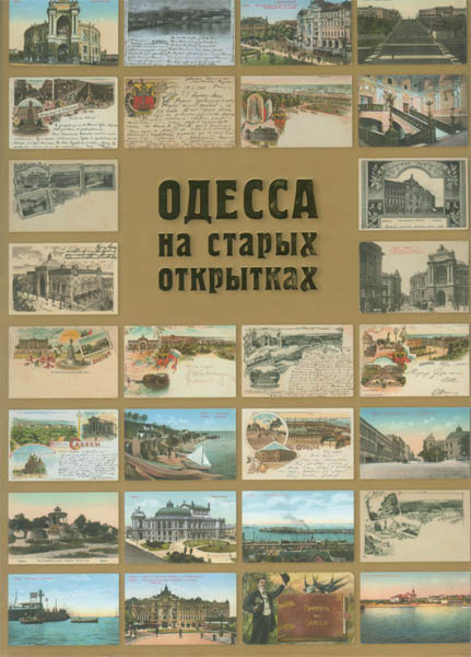 А.А. Дроздовский. Одесса на старых открытках