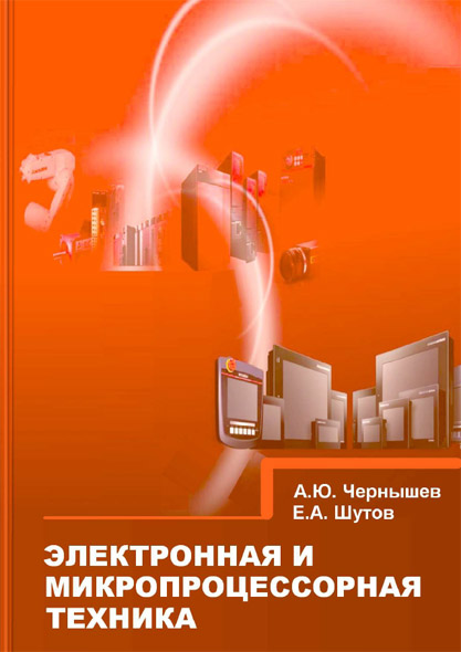 А.Ю. Чернышев, Е.А. Шутов. Электронная и микропроцессорная техника