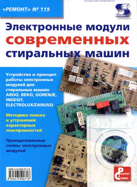 А. В. Родин, Н. А. Тюнин. Электронные модули современных стиральных машин