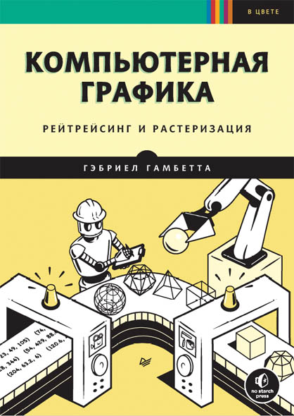 Гэбриел Гамбетта. Компьютерная графика. Рейтрейсинг и растеризация