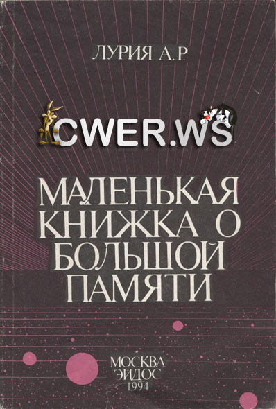 А. Р. Лурия. Маленькая книжка о большой памяти