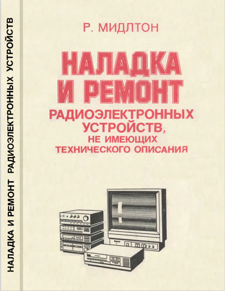 Р. Г. Мидлтон. Наладка и ремонт радиоэлектронных устройств, не имеющих технического описания