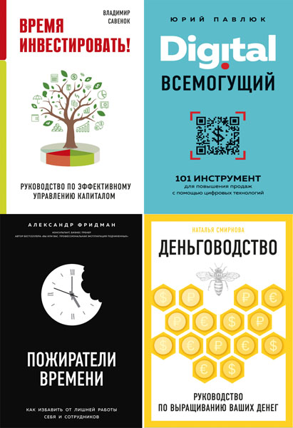 Бизнес. Как это работает в России. Сборник книг