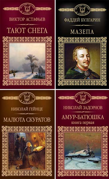 История России в романах. Сборник книг