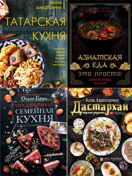 Мировая еда. Сборник книг