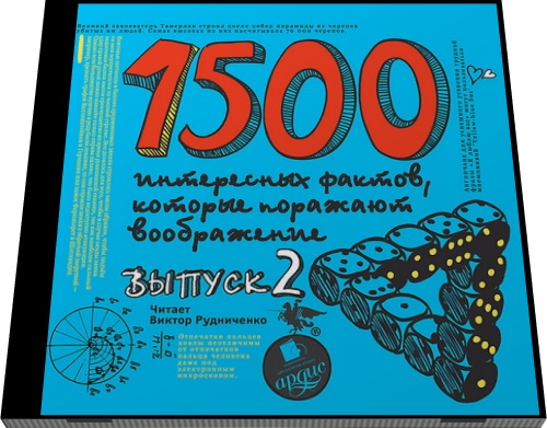 Андрей Ситников. 1500 интересных фактов, которые поражают воображение. Выпуск 2