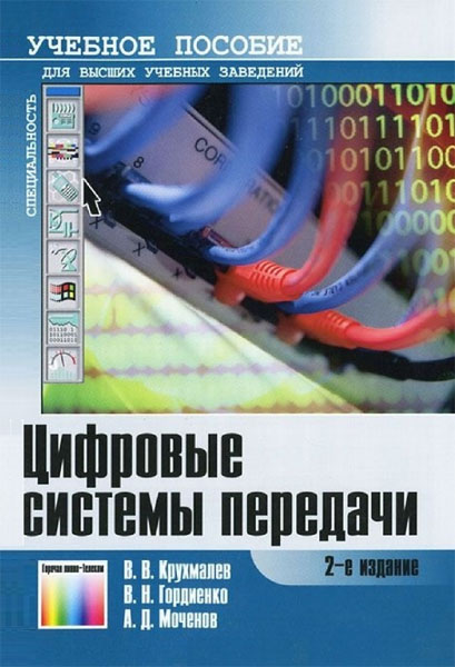 В. В. Крухмалев, В. Н. Гордиенко, А. Д. Моченов. Цифровые системы передачи