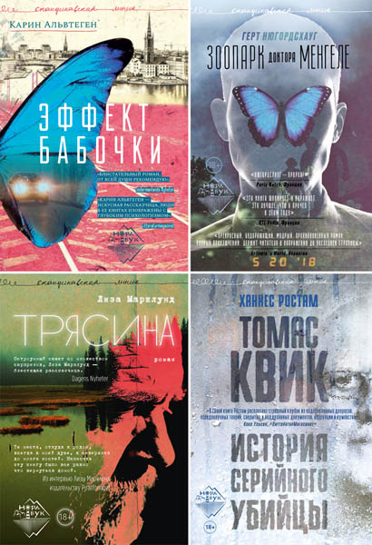 Скандинавская линия НордБук. Сборник книг