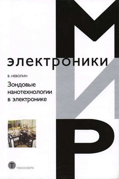 В.К. Неволин. Зондовые нанотехнологии в электронике