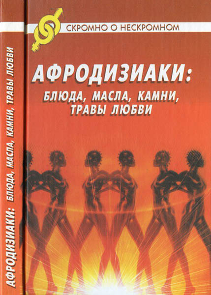 Е.А. Голубова, В.Д. Мурииа. Афродизиаки: блюда, масла, камни, травы любви