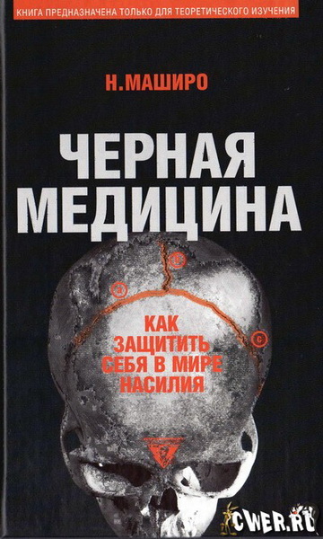 Н. Маширо. Черная медицина: темное искусство смерти, или как выжить в мире насилия