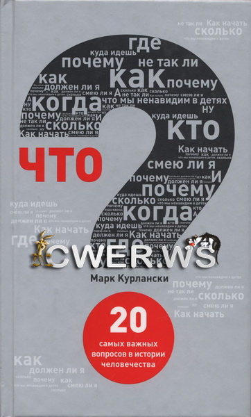 Марк Курлански. Что? 20 самых важных вопросов в истории человечества