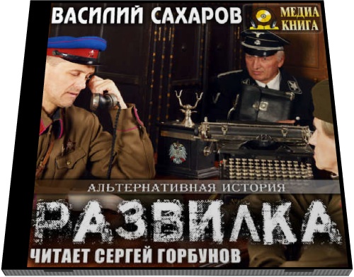 Василий Сахаров. Развилка