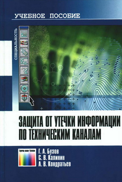 Г.А. Бузов, С.В. Калинин, А.В. Кондратьев. Защита от утечки информации по техническим каналам