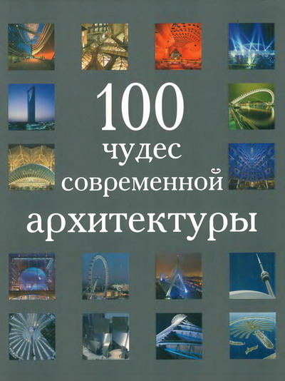 100 чудес современной архитектуры