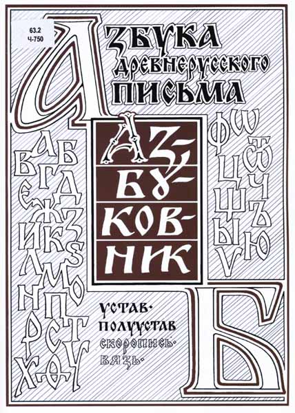 П. П. Чобитько. Азбуковник