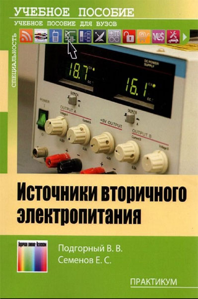 В.В. Подгорный, Е.С. Семенов. Источники вторичного электропитания. Практикум