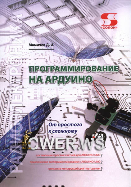 Д. И. Мамичев. Программирование на Ардуино. От простого к сложному