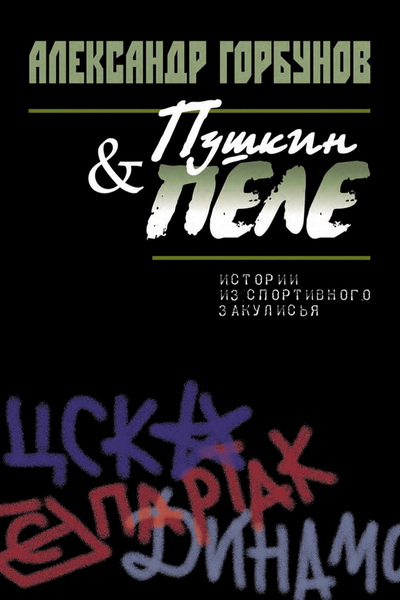 Александр Горбунов. Пушкин и Пеле. Истории из спортивного закулисья