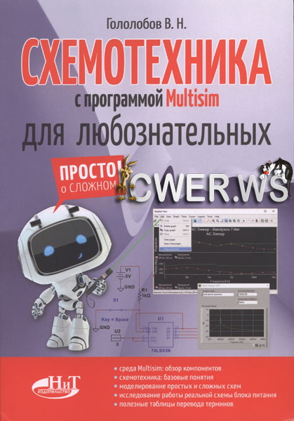 В.Н. Гололобов. Схемотехника с программой Multisim для любознательных