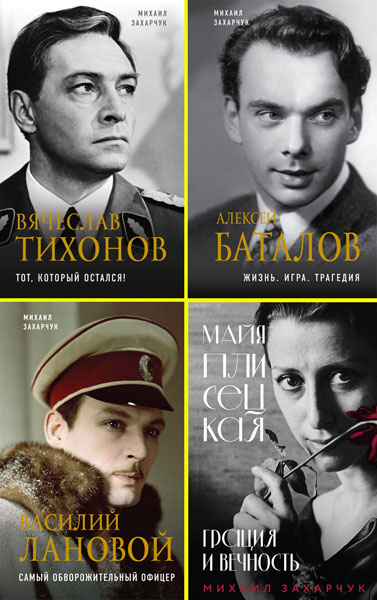 Михаил Захарчук. Великие актеры театра и кино. Сборник книг