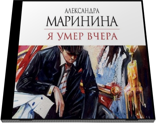 Александра Маринина. Я умер вчера