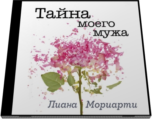 Лиана Мориарти. Тайна моего мужа