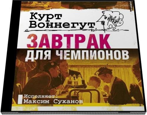 Курт Воннегут. Завтрак для чемпионов