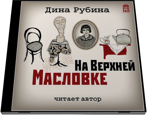 Дина Рубина. На Верхней Масловке