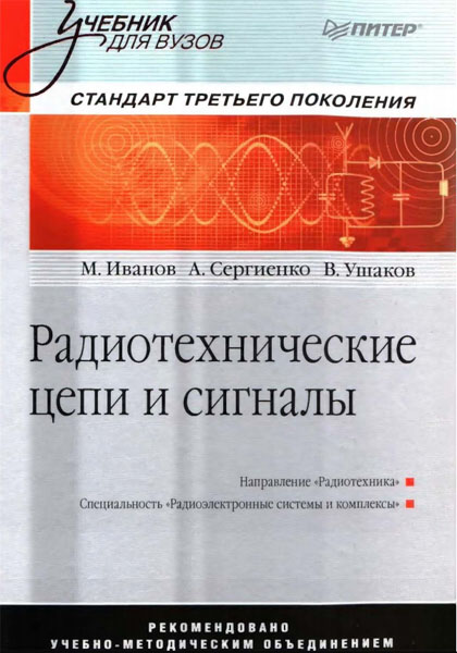 М.Т. Иванов, А.Б. Сергиенко, В.Н. Ушаков. Радиотехнические цепи и сигналы