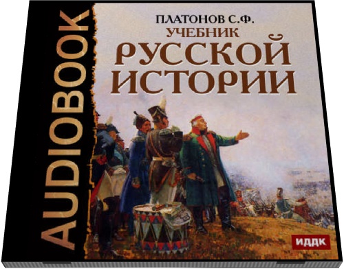 С. Ф. Платонов. Учебник русской истории