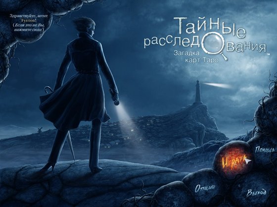 Тайные расследования. Загадка карт Таро