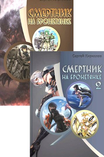 Сергей Кириллов. Смертник на бронетянке. Сборник книг