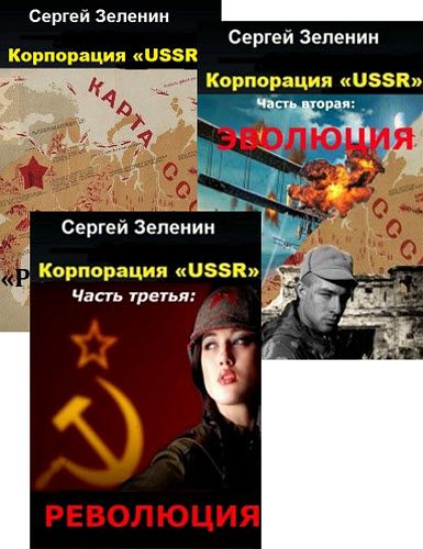 Сергей Зеленин. Корпорация «USSR». Сборник книг