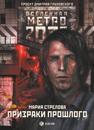 Мария Стрелова. Метро 2033. Призраки прошлого