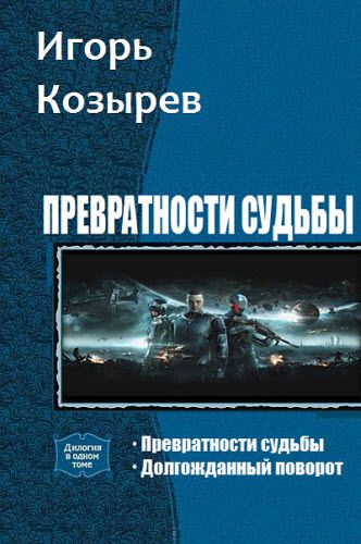 Игорь Козырев. Превратности судьбы. Сборник книг