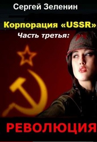 Сергей Зеленин. Корпорация «USSR». Революция