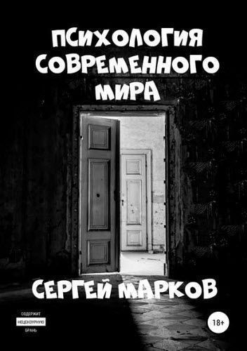 Сергей Марков. Психология современного мира